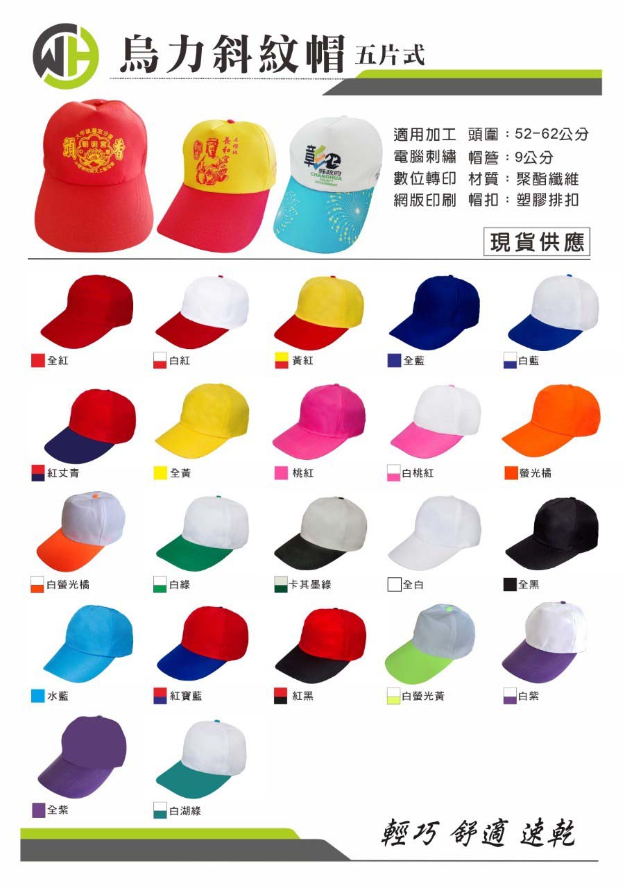 偉-烏力斜紋帽 ( 五片式 ) - 共22色