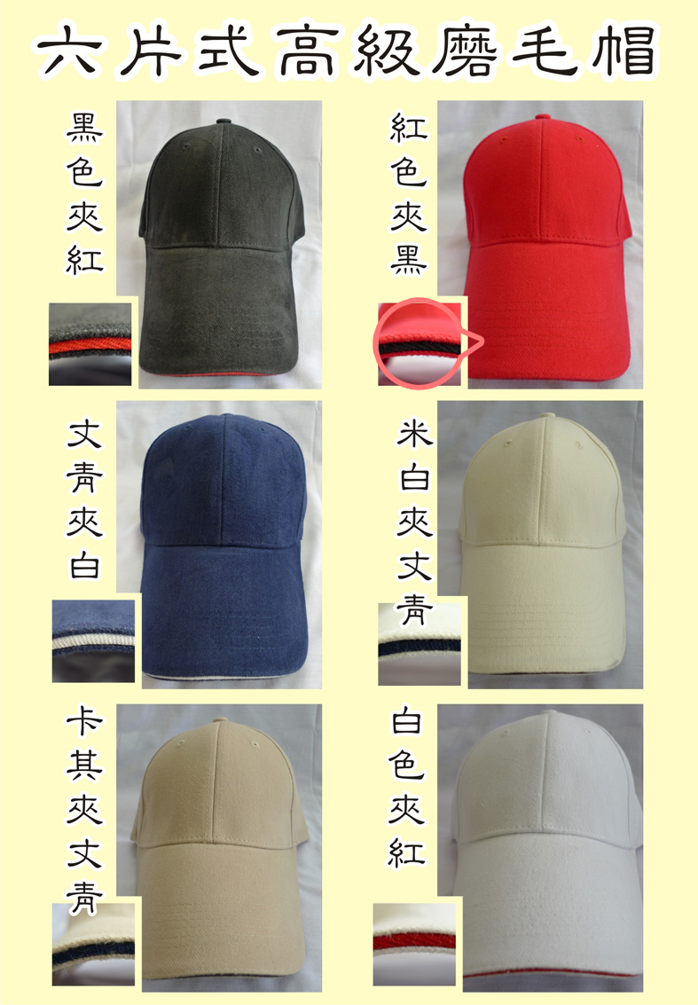 偉-磨毛夾心帽 ( 六片式 ) - 共6色