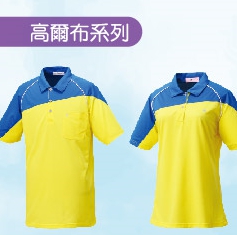 富-高爾布系列短袖/長袖POLO衫（檸檬黃/湖藍、大紅/深灰、淺灰/彩藍）