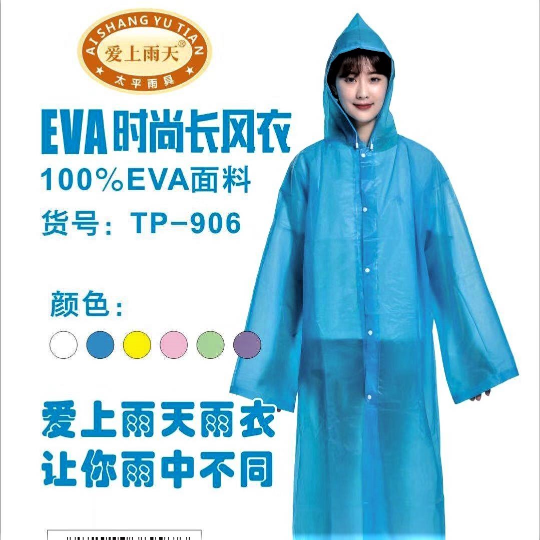 愛上太平-開衫時尚雨衣EVA