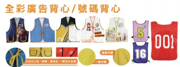 獅-全彩廣告/活動背心/號碼背心