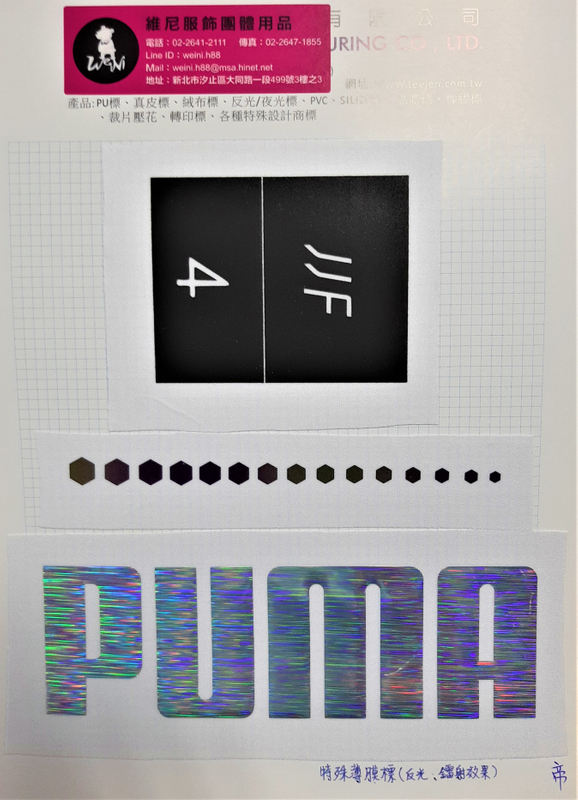 帝-特殊立體轉印標/反光