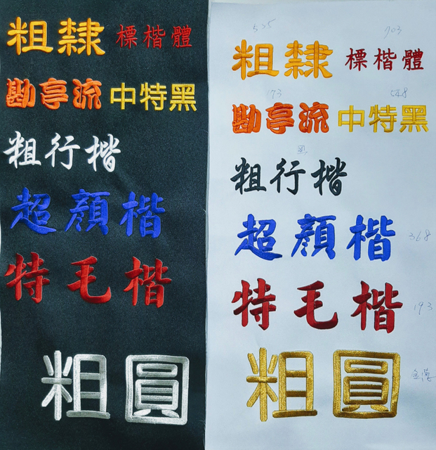 华-电绣字型