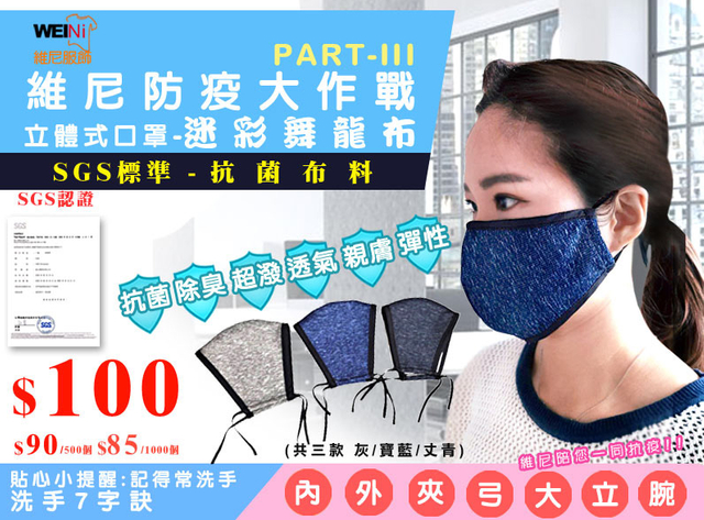 立体口罩-针织超泼水迷你舞龙/抗菌/除臭