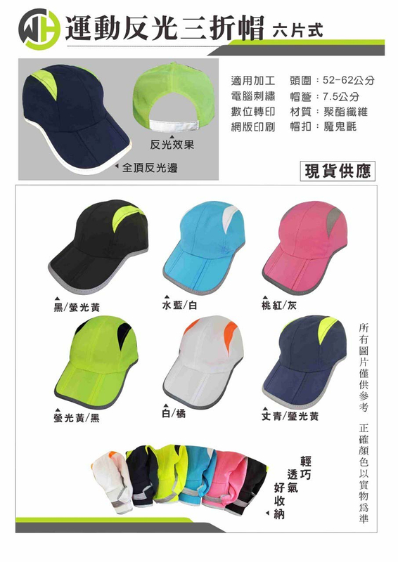 偉-運動反光三折帽 ( 六片式 ) - 共6色