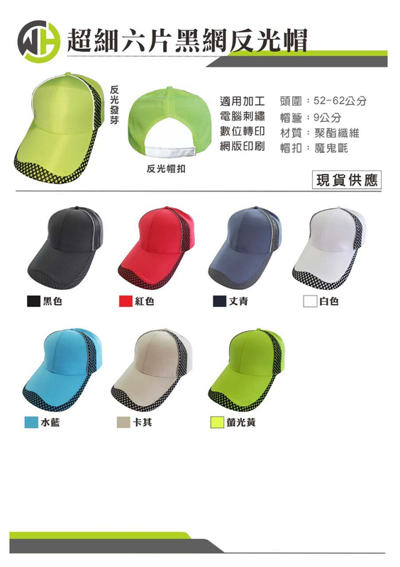 偉-超細黑網反光帽 ( 六片式 ) - 共7色