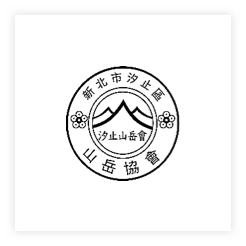 台北市汐止区山岳协会