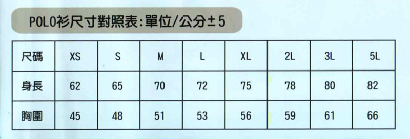 POLO衫-尺寸表