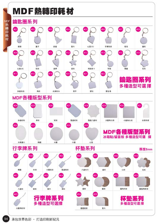 奕-MDF熱轉印商品