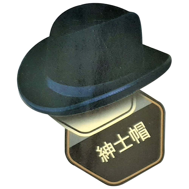 燿-绅士帽