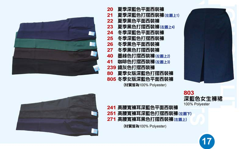 展-警衛褲/裙