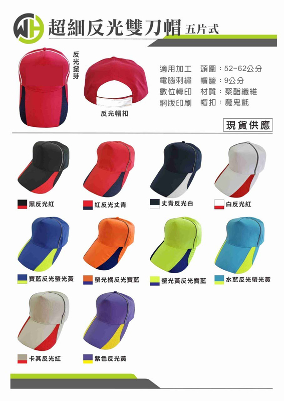 偉-超細反光雙刀帽 ( 五片式 ) - 共10色