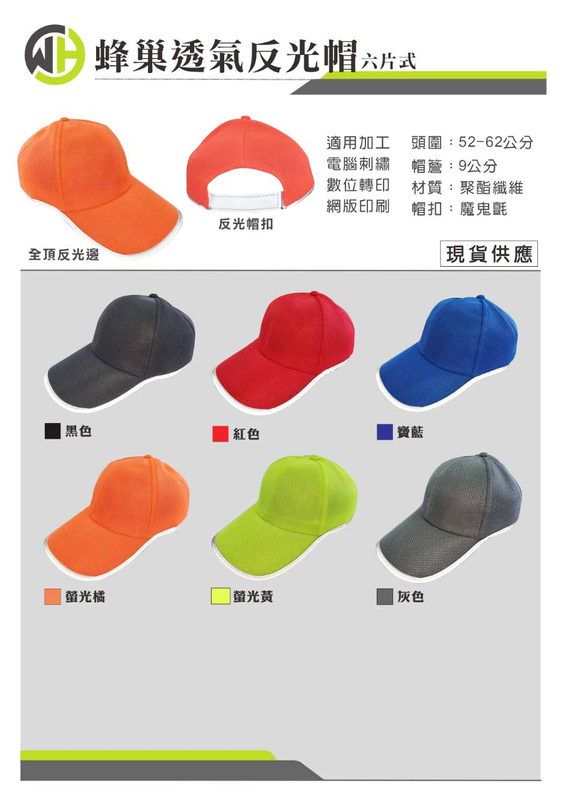 偉-蜂巢透氣反光帽 ( 六片式 ) - 共6色