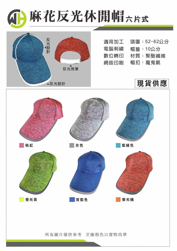 偉-麻花反光休閒帽 ( 六片式 ) - 共6色