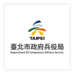 台北市政府兵役局
