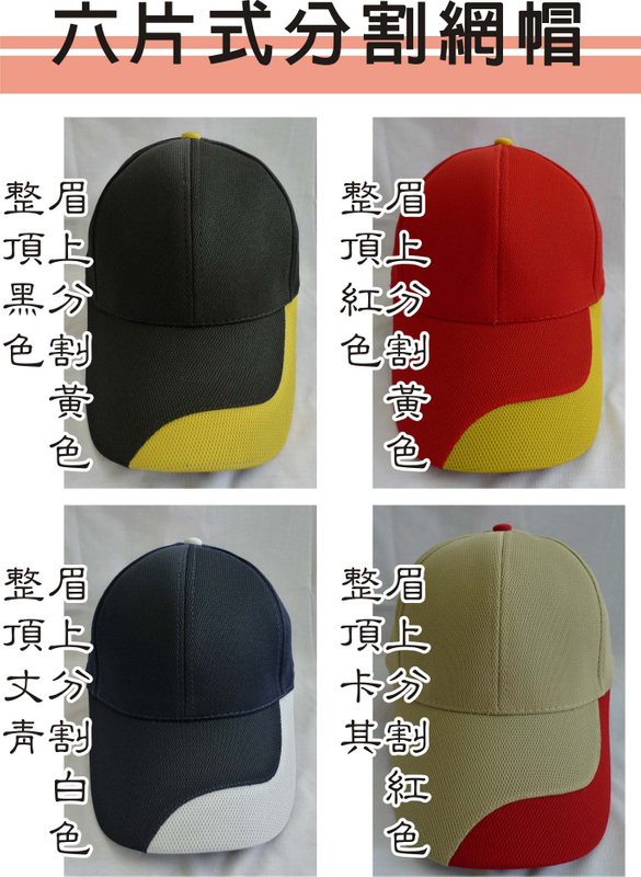 偉-六片分割網帽