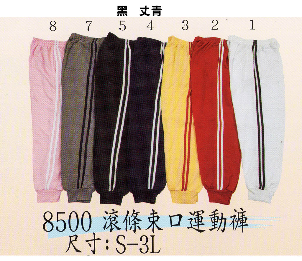 銘-106-8500滾條束口運動褲