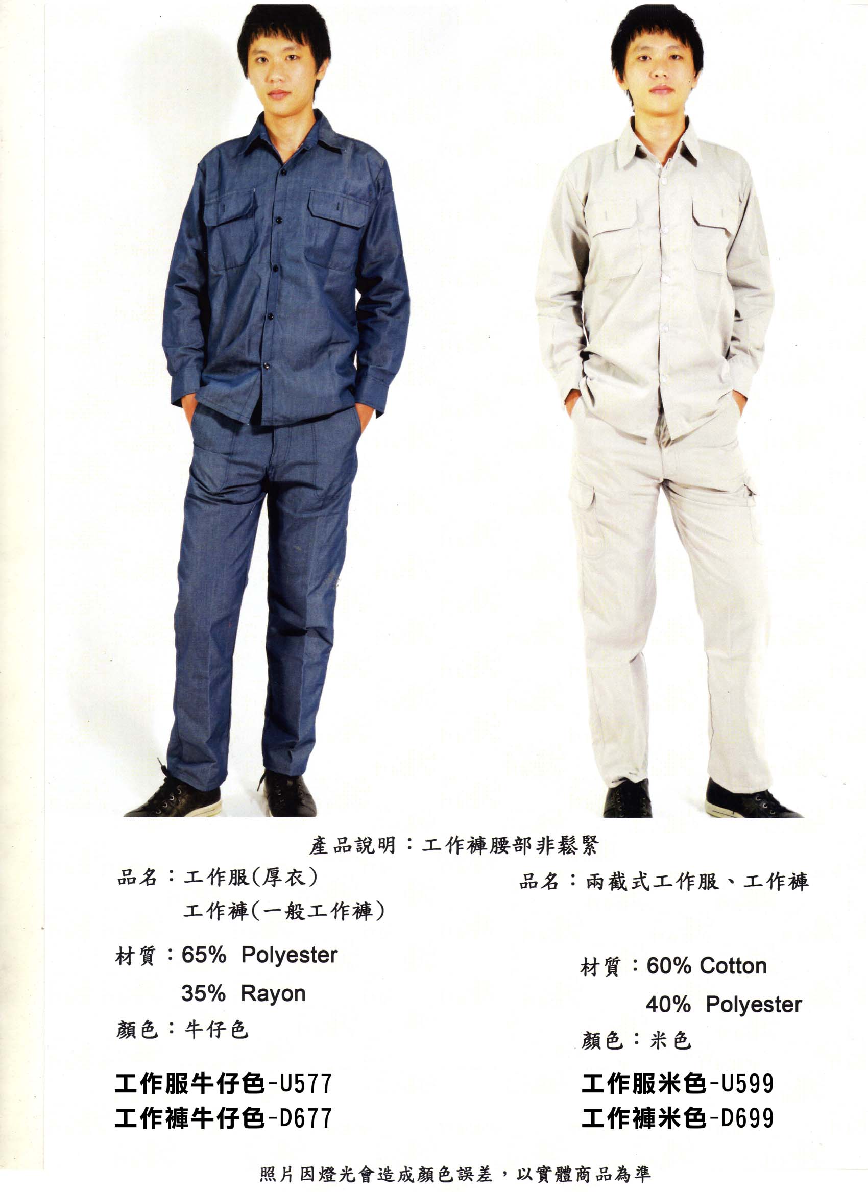 兩截式工作服工作褲-牛仔色.米色