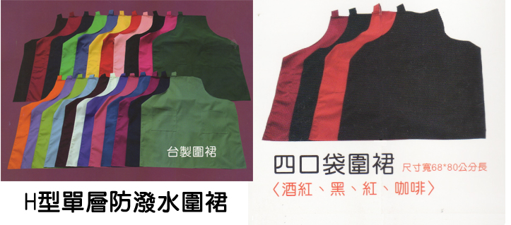 印106-H型單層防水.四口袋圍裙