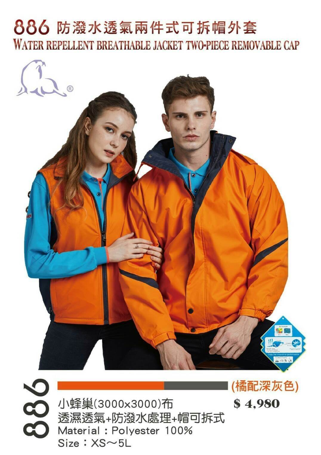 捷-防潑水透濕透氣兩件式可拆帽外套（丈青 水藍、紅 黑、橘 深灰）-P44