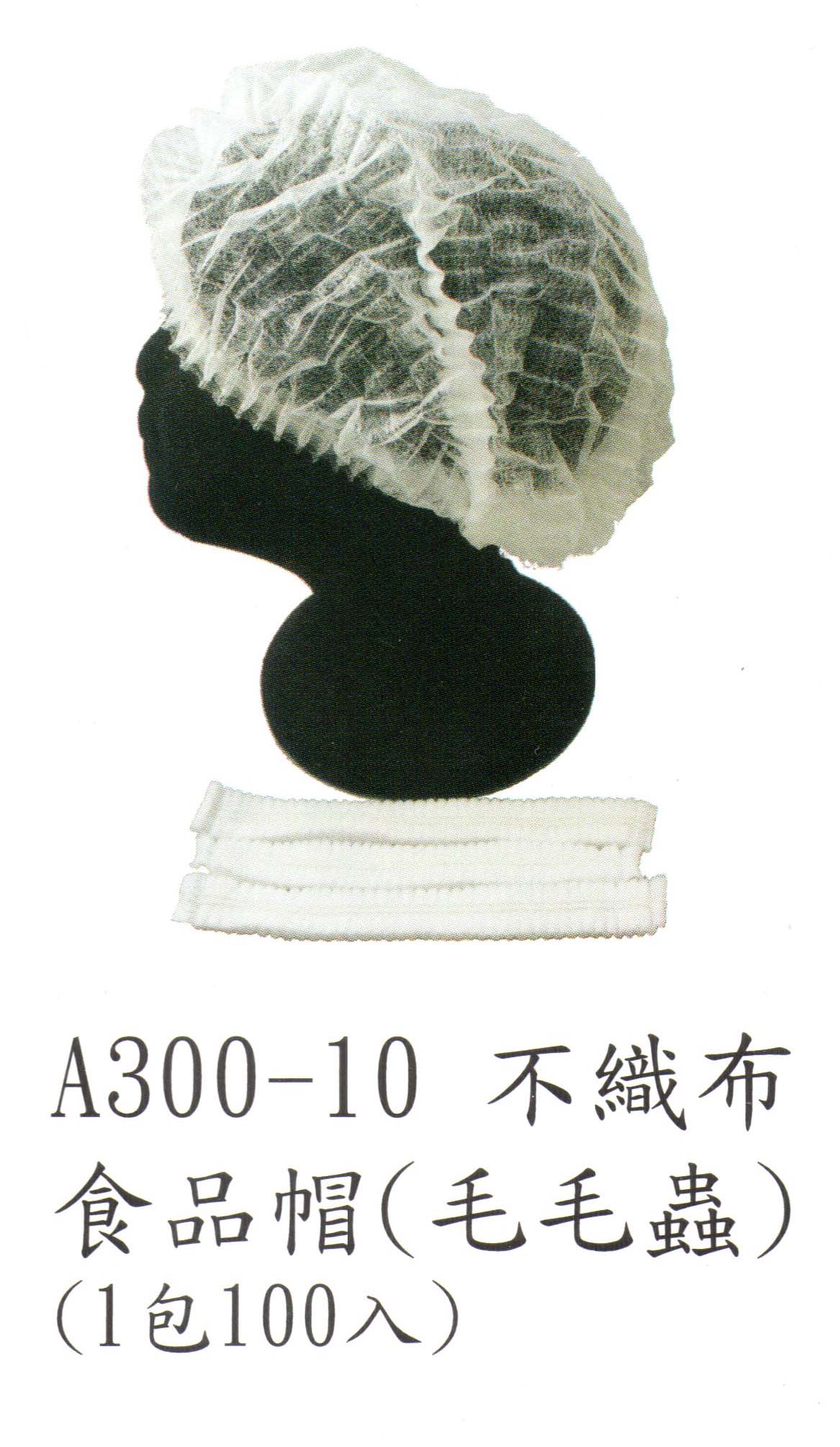 A300-10 不織布食品帽(毛毛蟲)