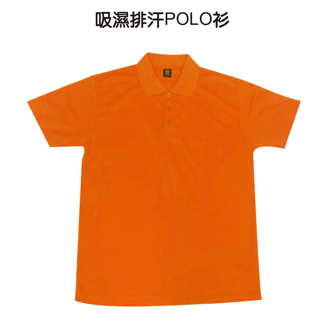 吉星-吸濕排汗polo衫-克重140