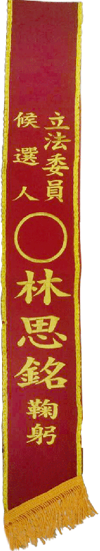 伯-選舉/活動彩帶